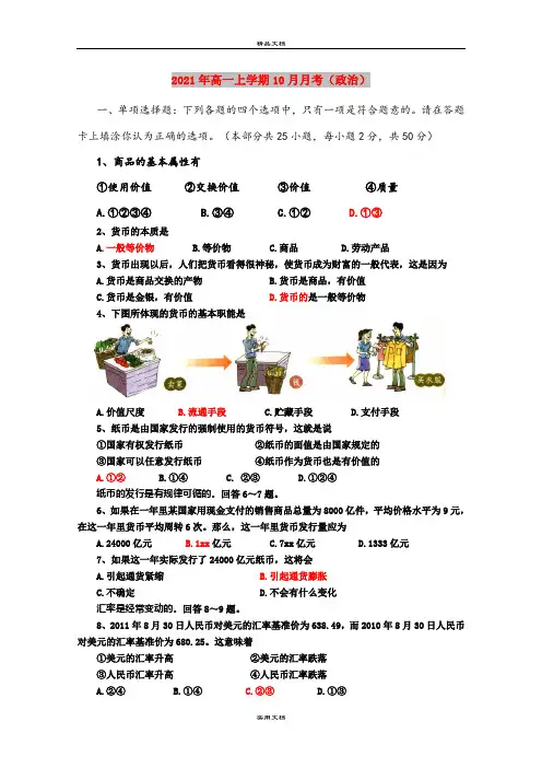 2021年高一上学期10月月考(政治)