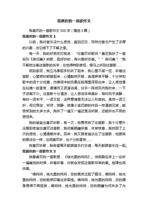 我喜欢的一首歌作文500字（精选3篇）