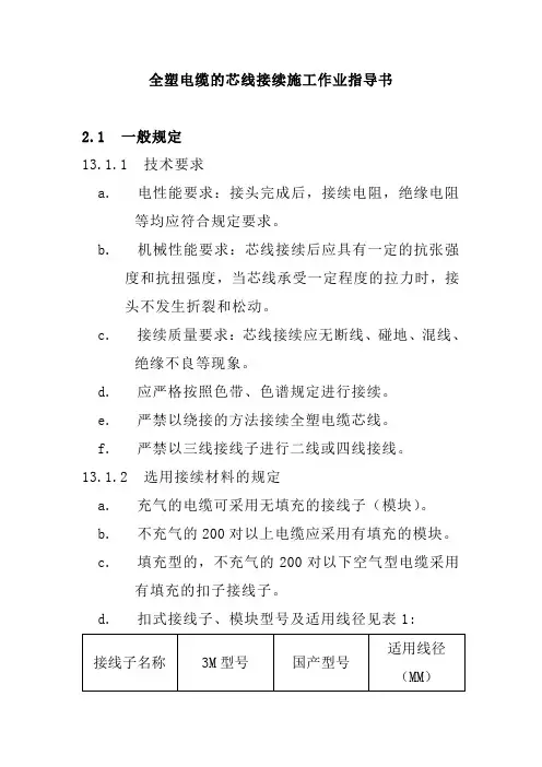 全塑电缆的芯线接续施工作业指导书