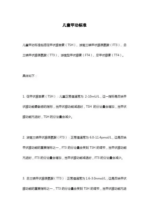 儿童甲功标准