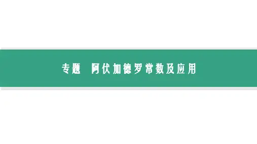 专题阿伏加德罗常数及应用课件