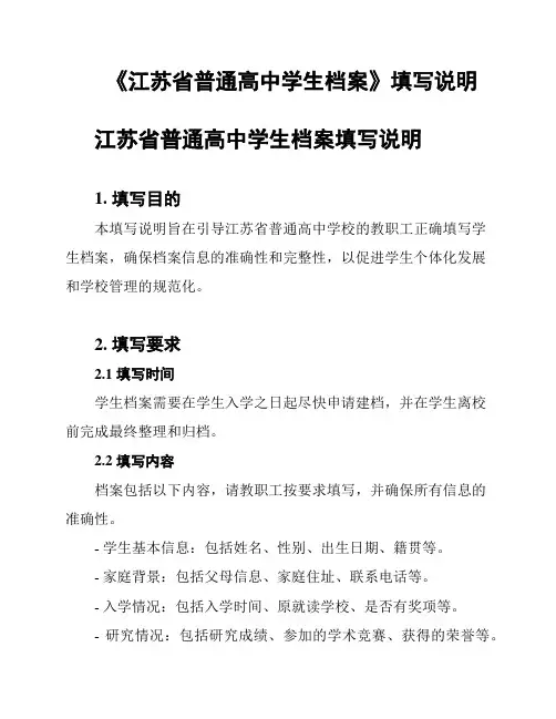 《江苏省普通高中学生档案》填写说明