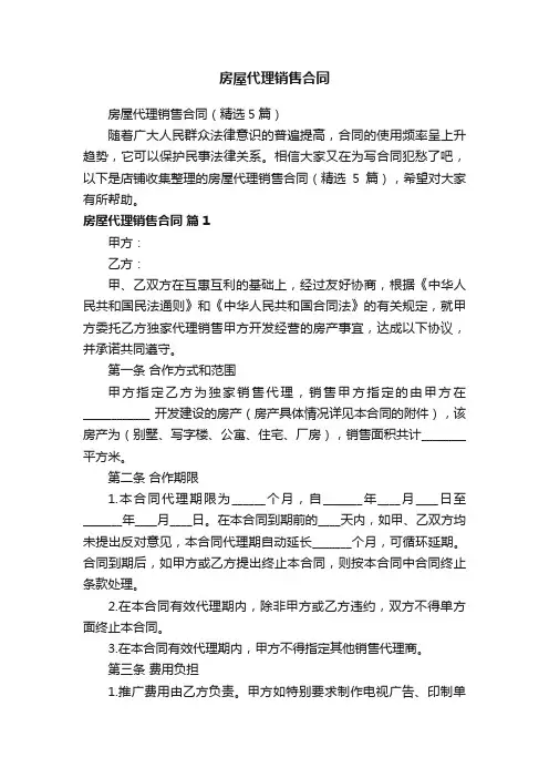 房屋代理销售合同