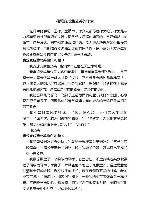 我想变成蒲公英的作文（精选20篇）