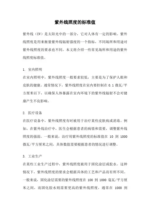 紫外线照度的标准值
