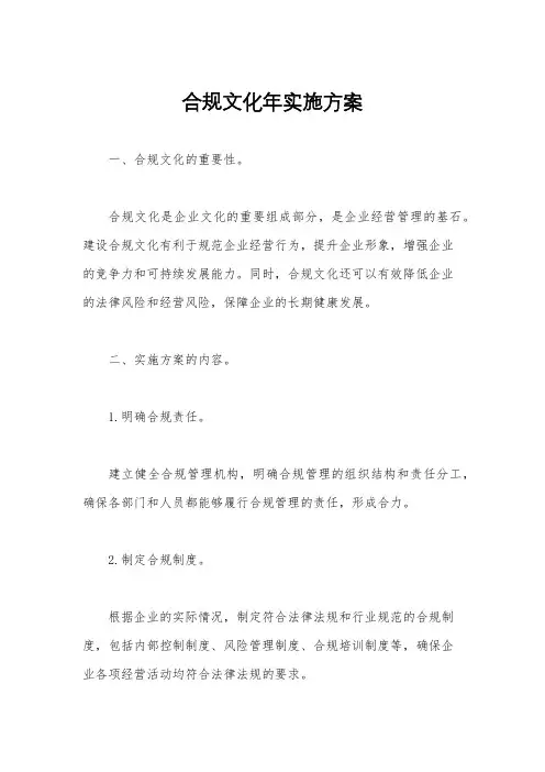 合规文化年实施方案