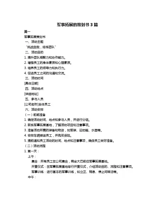 军事拓展的策划书3篇