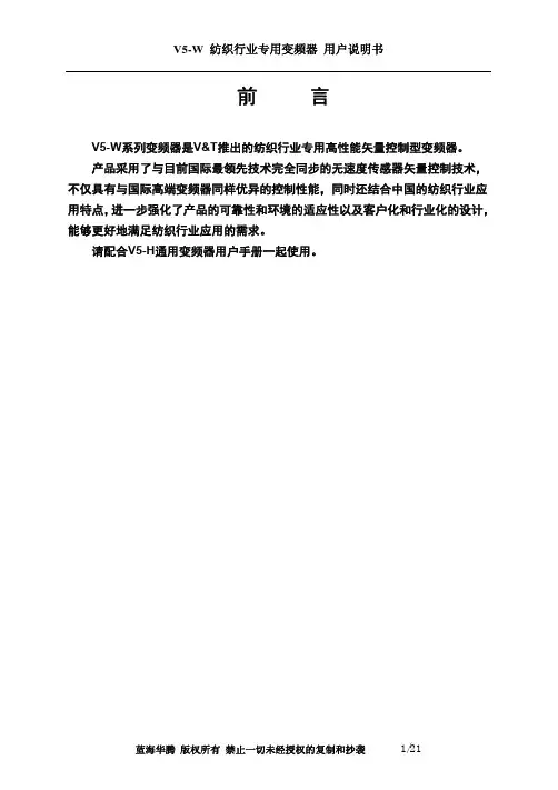 蓝海华腾纺织专用变频器V5-W说明书080617