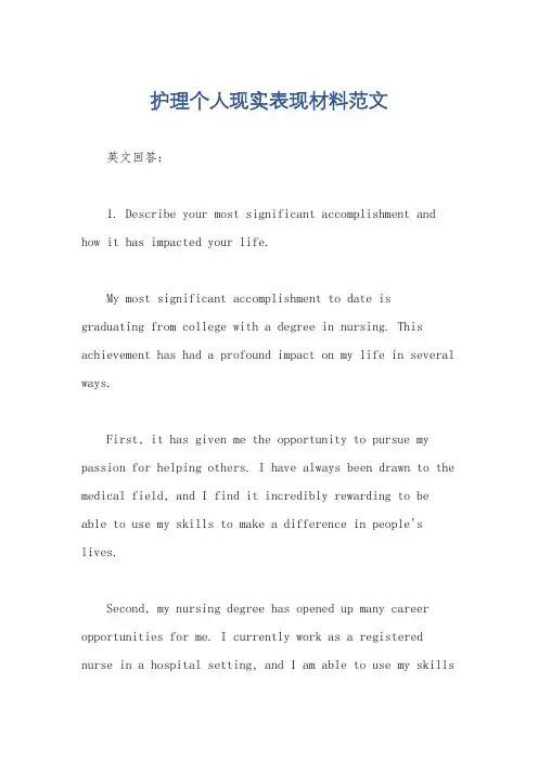 护理个人现实表现材料范文
