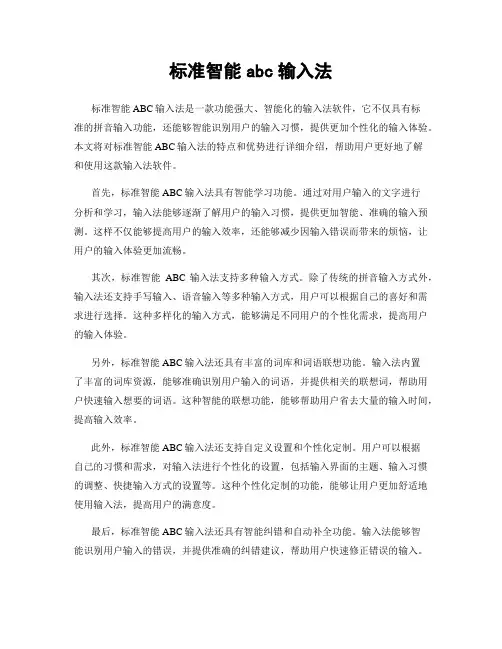 标准智能abc输入法