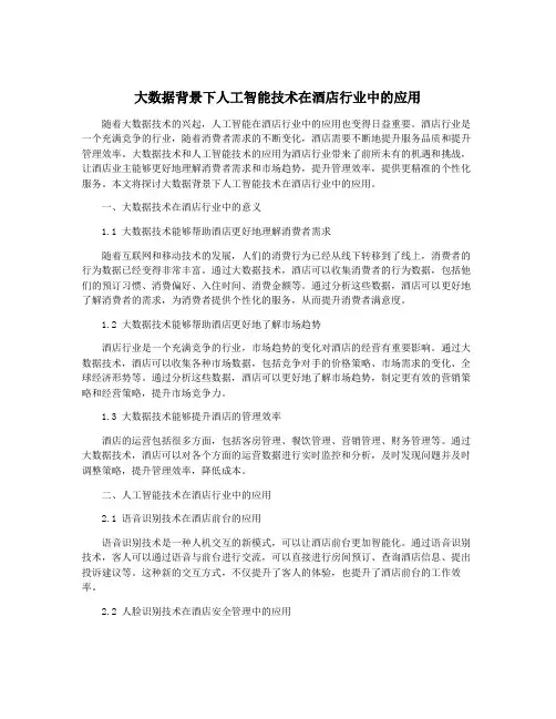 大数据背景下人工智能技术在酒店行业中的应用