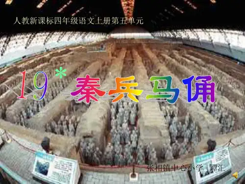 小学四年级上册语文第十九课秦兵马俑课件