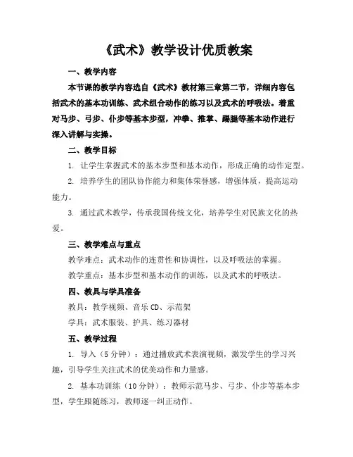 《武术》教学设计优质教案