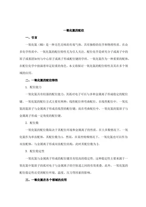 一氧化氮的配位