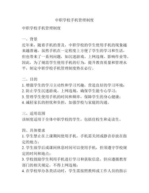 中职学校手机管理制度