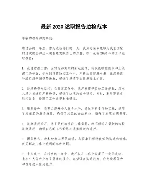 最新2020述职报告边检范本