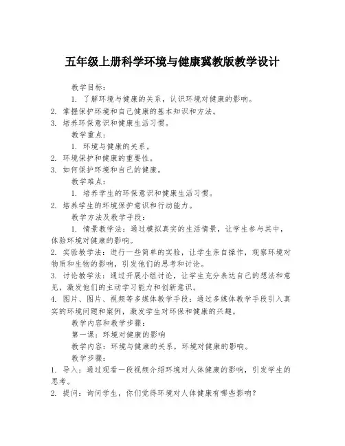 五年级上册科学环境与健康冀教版教学设计