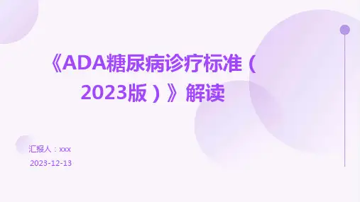 《ADA糖尿病诊疗标准(2023版)》解读PPT课件