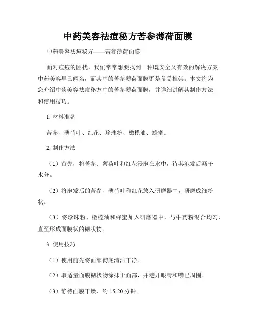 中药美容祛痘秘方苦参薄荷面膜