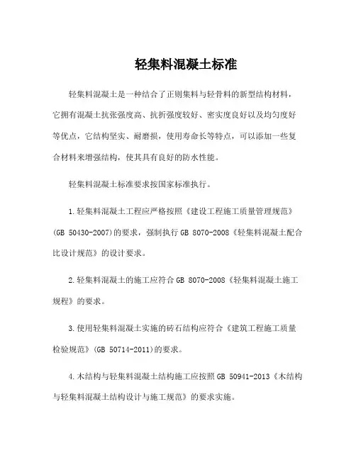 轻集料混凝土标准