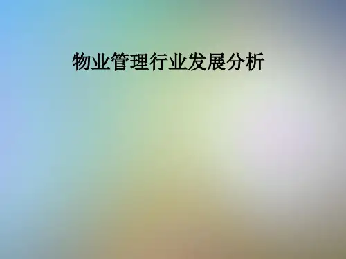 物业管理行业发展分析