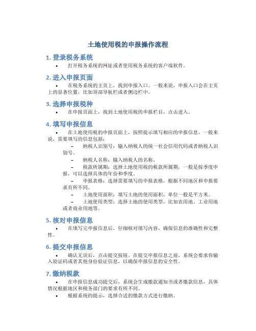 土地使用税的申报操作流程