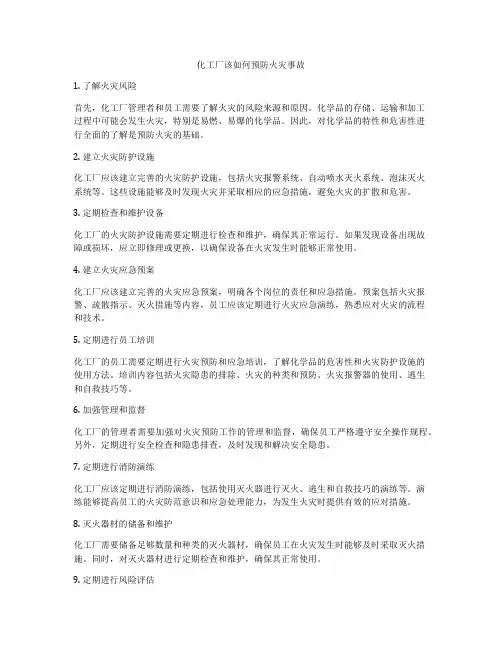 化工厂该如何预防火灾事故