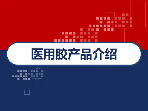 医用胶产品介绍 PPT