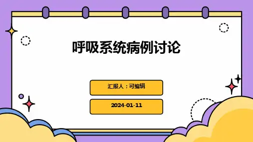 呼吸系统病例讨论ppt