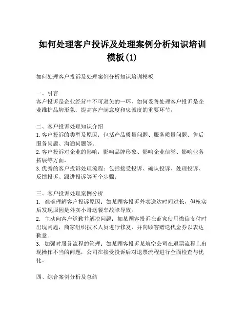 如何处理客户投诉及处理案例分析知识培训模板(1)