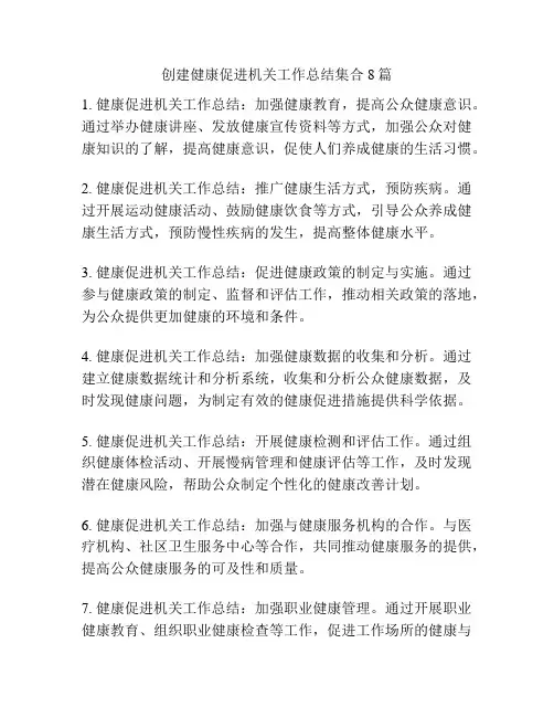 创建健康促进机关工作总结集合8篇