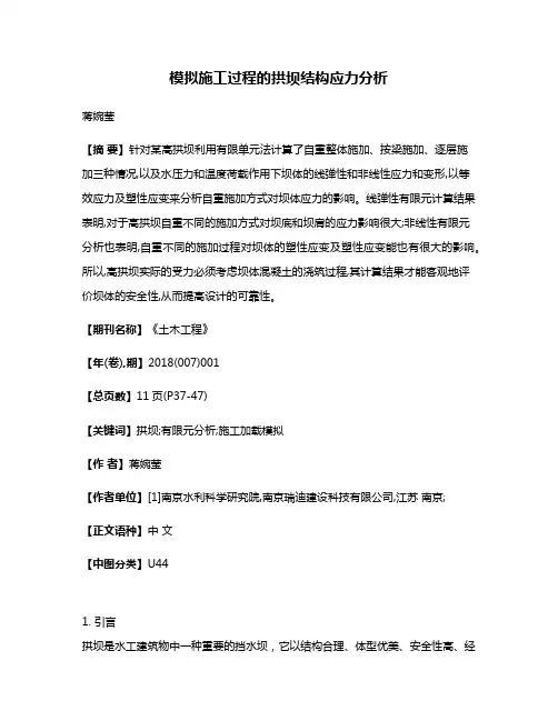 模拟施工过程的拱坝结构应力分析