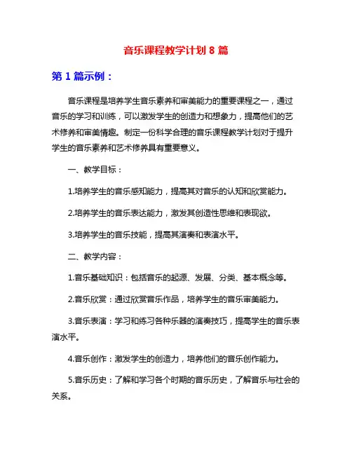 音乐课程教学计划8篇
