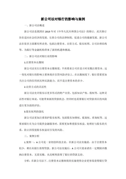 新公司法对银行的影响与案例