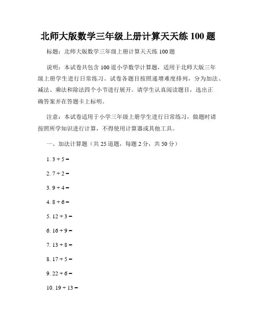 北师大版数学三年级上册计算天天练100题