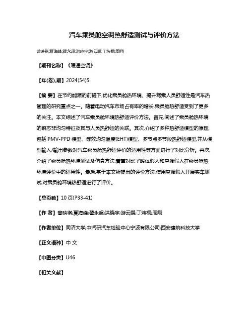 汽车乘员舱空调热舒适测试与评价方法