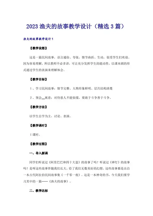 2023渔夫的故事教学设计(精选3篇)