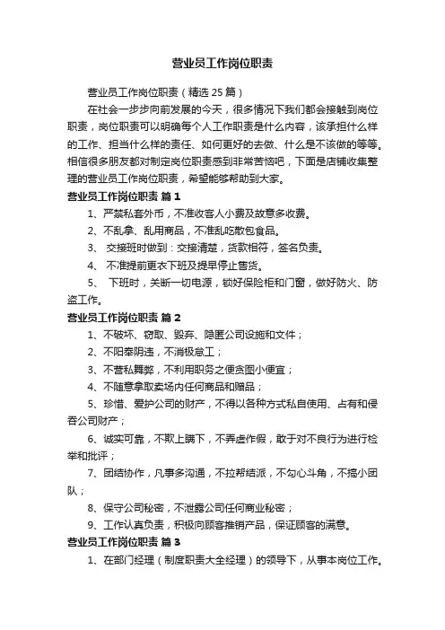 营业员工作岗位职责