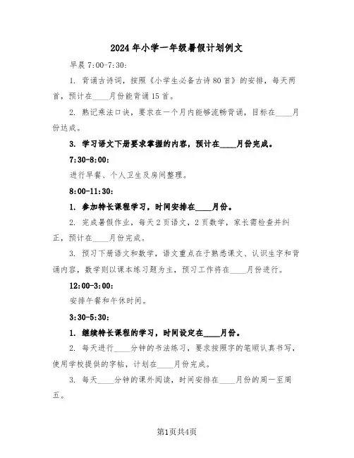 2024年小学一年级暑假计划例文（二篇）