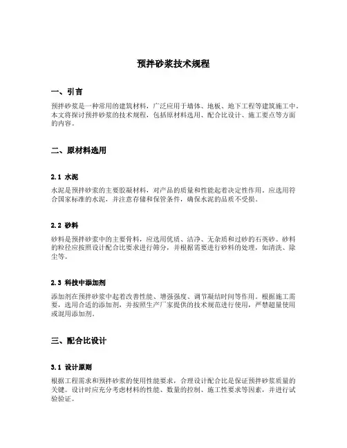 预拌砂浆技术规程