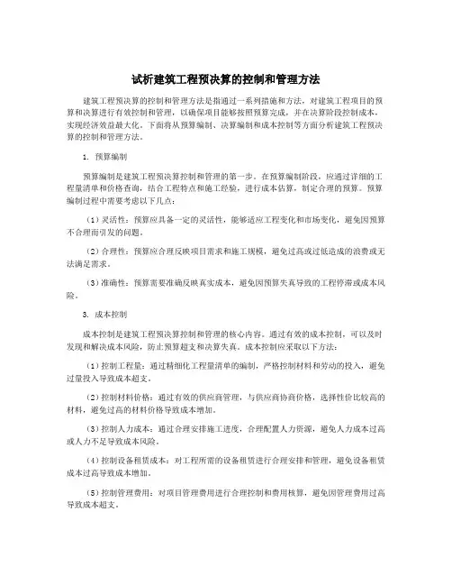 试析建筑工程预决算的控制和管理方法
