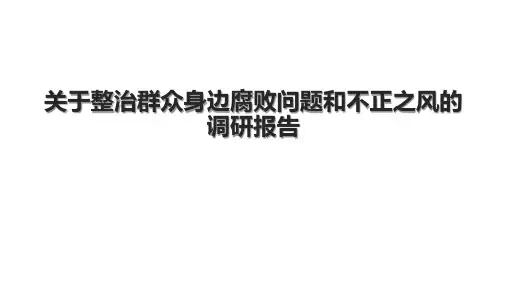 关于整治群众身边腐败问题和不正之风的调研报告.pptx
