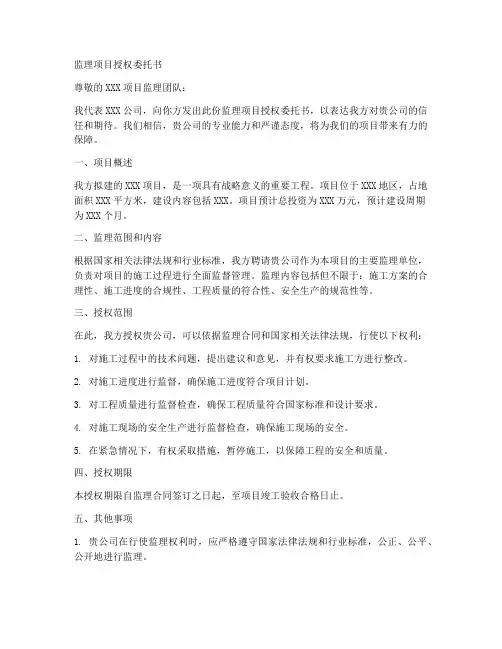 监理项目授权委托书