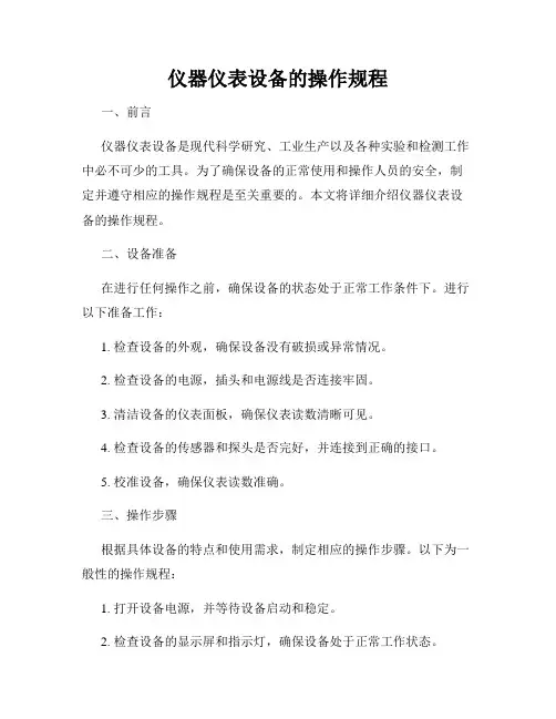 仪器仪表设备的操作规程