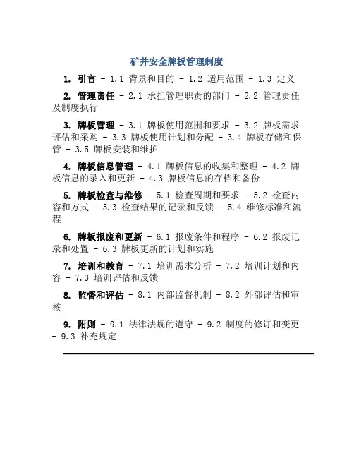 矿井安全牌板管理制度