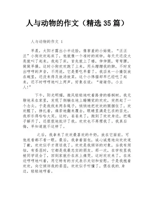 人与动物的作文(精选35篇)
