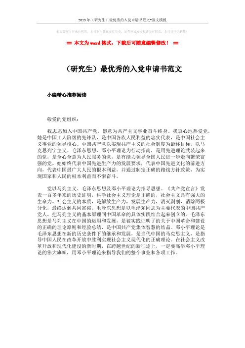 2019年(研究生)最优秀的入党申请书范文-范文模板 (1页)