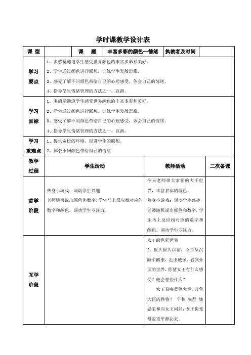 一年级心理健康教育《丰富多彩的颜色--情绪》教案