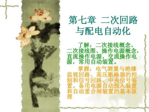 第七章 二次回路与配电自动化