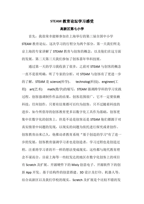 STEAM教育论坛学习感受